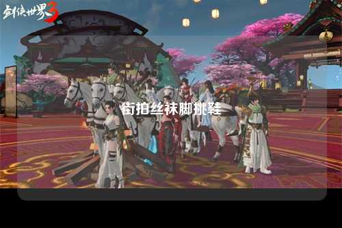 街拍丝袜脚挑鞋