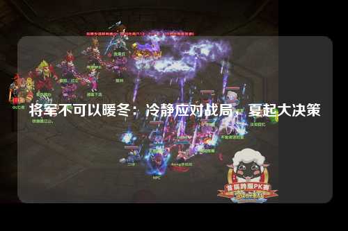 将军不可以暖冬：冷静应对战局，夏起大决策