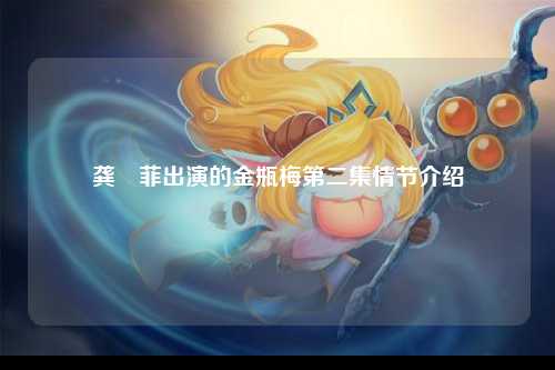 龚玥菲出演的金瓶梅第二集情节介绍
