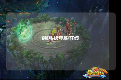 韩国r级电影在线