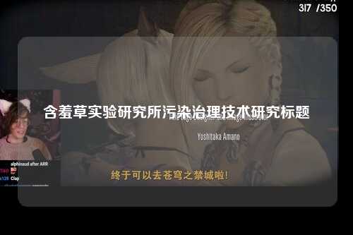 含羞草实验研究所污染治理技术研究标题