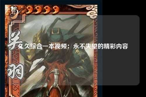 久久综合一本视频：永不失望的精彩内容