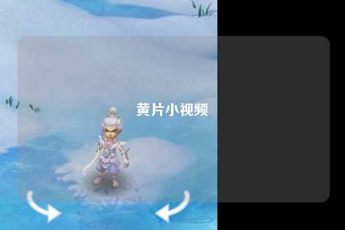 黄片小视频