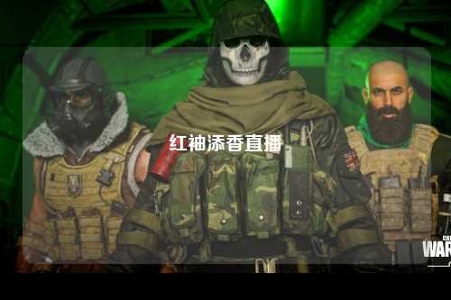 红袖添香直播