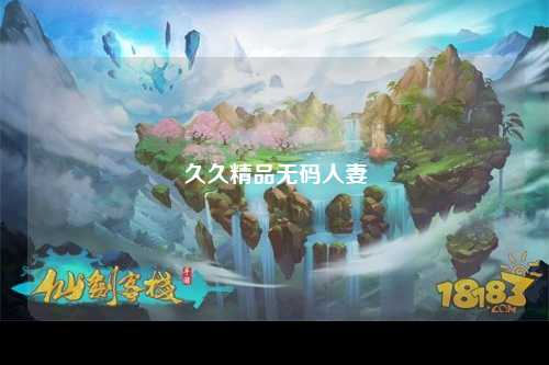久久精品无码人妻