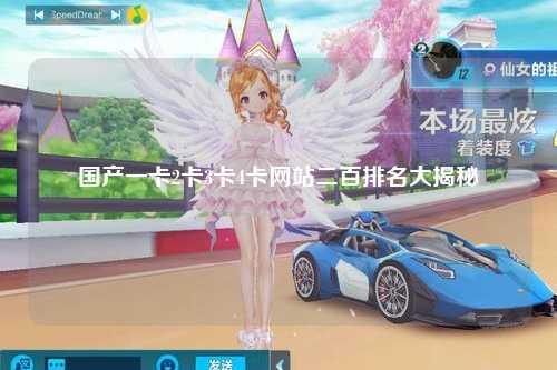 国产一卡2卡3卡4卡网站二百排名大揭秘
