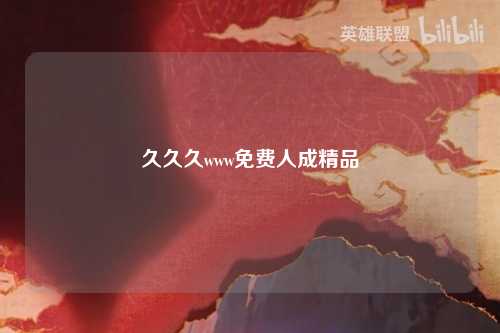 久久久www免费人成精品