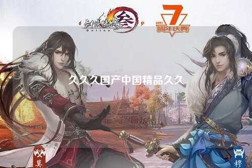 久久久国产中国精品久久