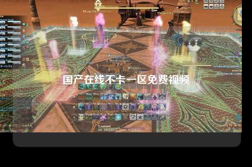 国产在线不卡一区免费视频