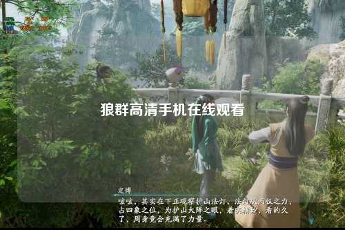 狼群高清手机在线观看