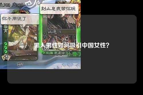 黑人男性如何吸引中国女性？