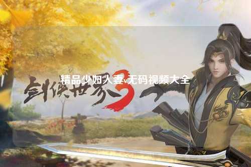 精品少妇人妻v无码视频大全