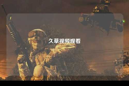 久草视频观看