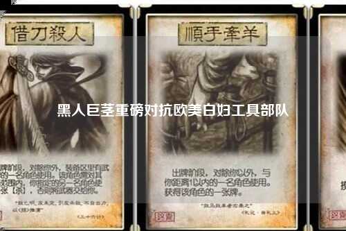 黑人巨茎重磅对抗欧美白妇工具部队