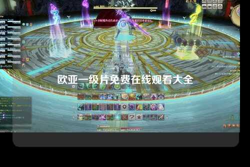 欧亚一级片免费在线观看大全