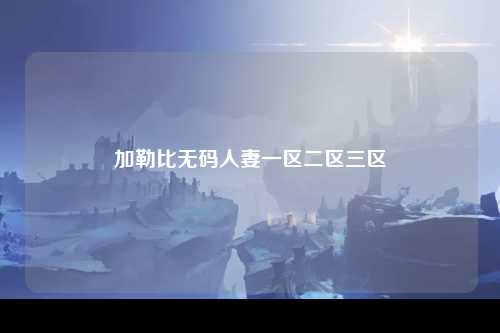 加勒比无码人妻一区二区三区