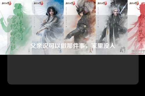 父亲说可以做那件事，家里没人