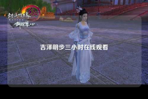 吉泽明步三小时在线观看