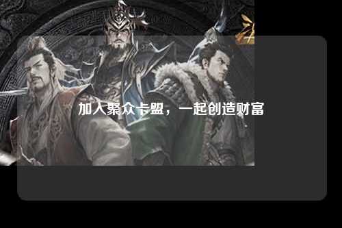 加入聚众卡盟，一起创造财富