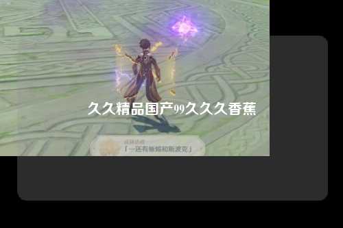 久久精品国产99久久久香蕉