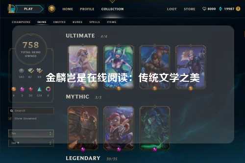 金麟岂是在线阅读：传统文学之美