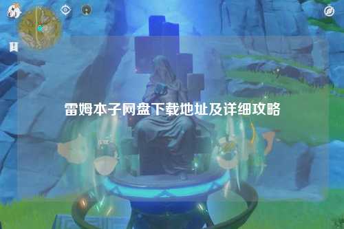 雷姆本子网盘下载地址及详细攻略