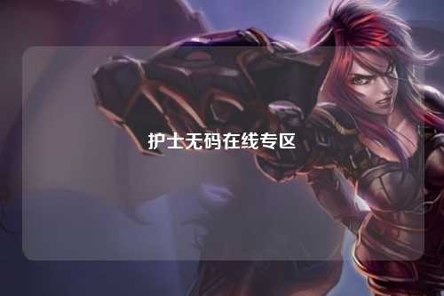 护士无码在线专区