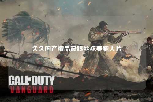 久久国产精品高跟丝袜美腿大片