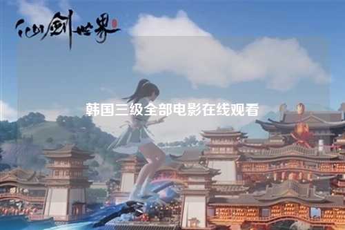 韩国三级全部电影在线观看