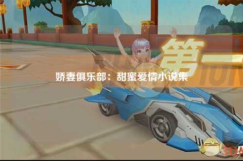 娇妻俱乐部：甜蜜爱情小说集