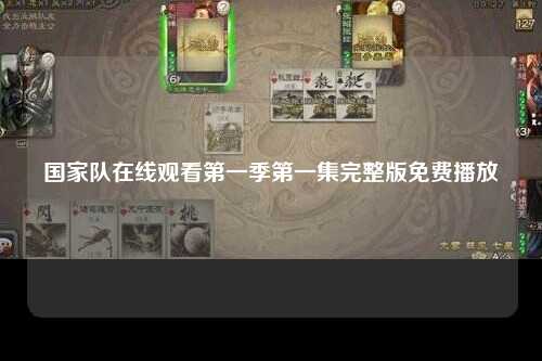 国家队在线观看第一季第一集完整版免费播放