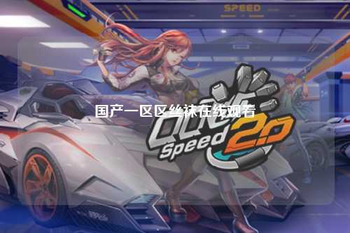 国产一区区丝袜在线观看