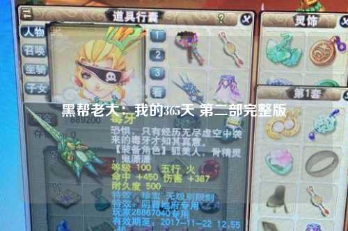 黑帮老大：我的365天 第二部完整版