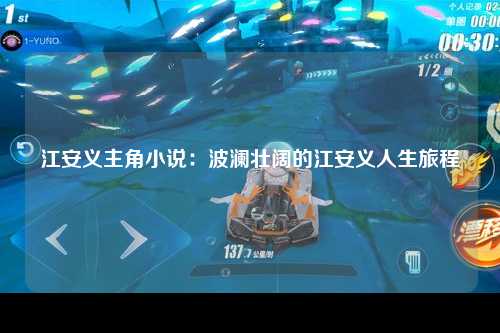 江安义主角小说：波澜壮阔的江安义人生旅程