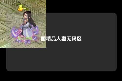 国精品人妻无码区