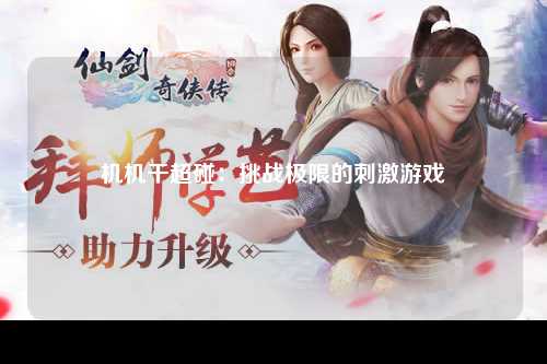 机机干超碰：挑战极限的刺激游戏