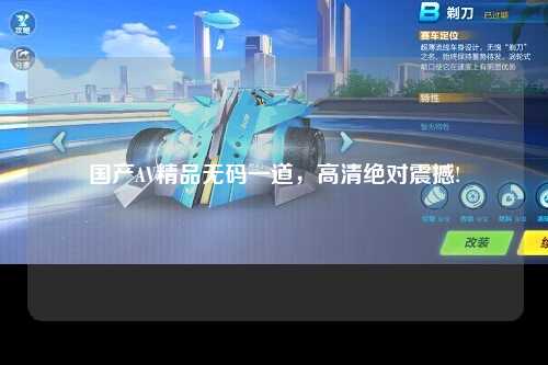 国产AV精品无码一道，高清绝对震撼!