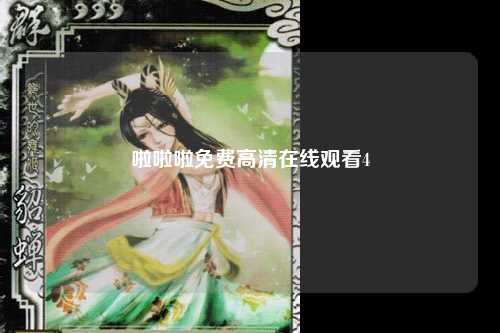 啦啦啦免费高清在线观看4