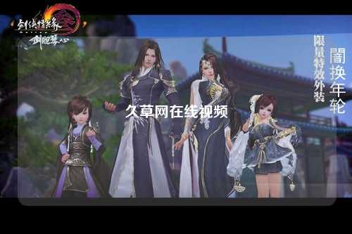 久草网在线视频