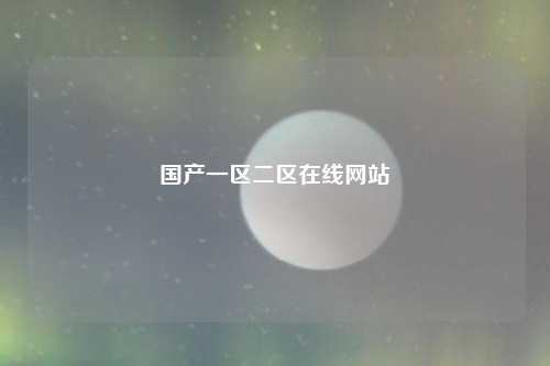 国产一区二区在线网站