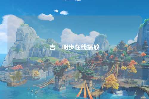 吉沢明步在线播放