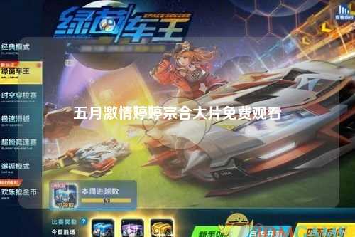 五月激情婷婷宗合大片免费观看