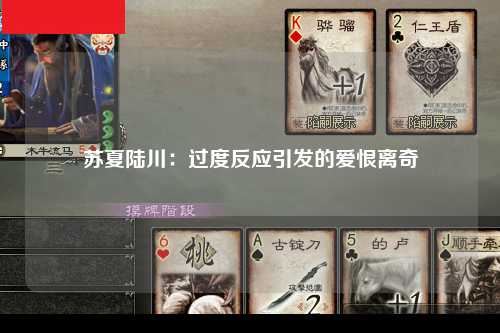 苏夏陆川：过度反应引发的爱恨离奇