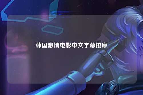 韩国激情电影中文字幕按摩