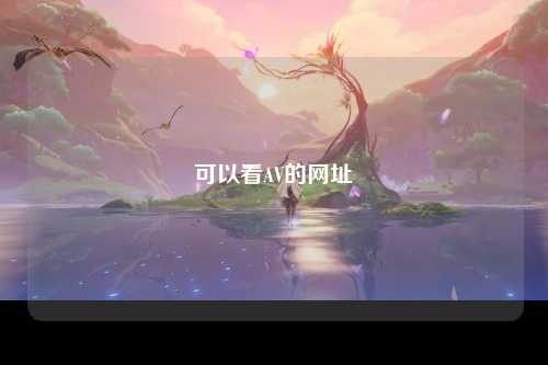 可以看AV的网址