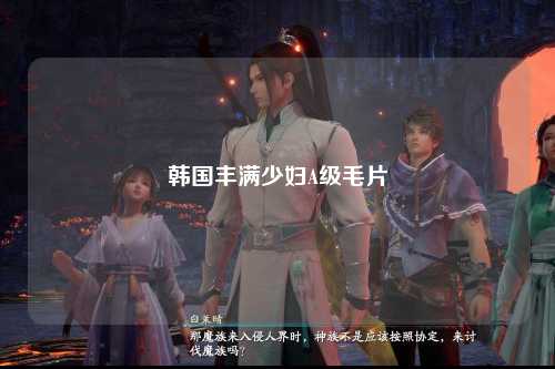 韩国丰满少妇A级毛片