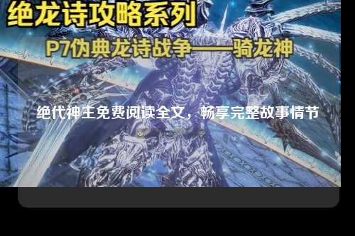 绝代神主免费阅读全文，畅享完整故事情节