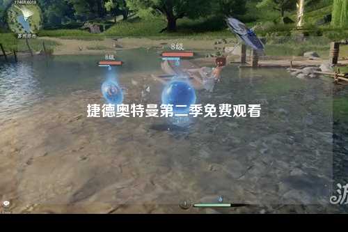 捷德奥特曼第二季免费观看