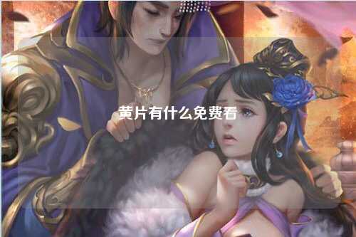 黄片有什么免费看