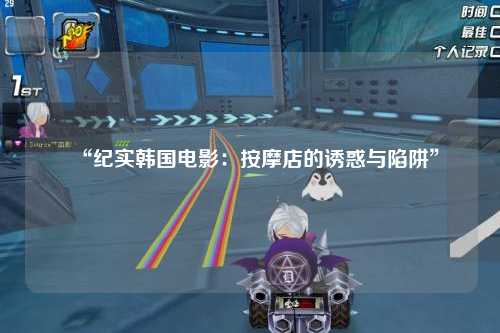 “纪实韩国电影：按摩店的诱惑与陷阱”